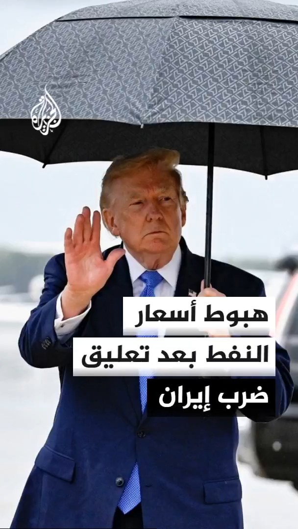أسعار النفط تهبط بأكثر من 6% بعد إلغاء ترمب الهجمات على إيران واحتمال التوصل إلى اتفاق #الأخبار