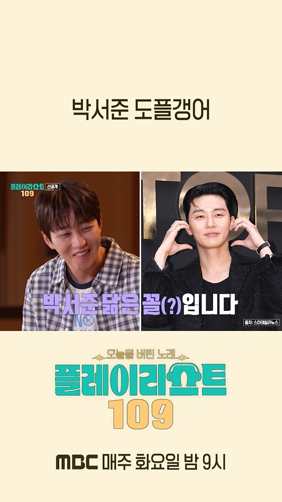 [선공개] "잘 생기셨어요" #차지연 발언에 도발하는 #딘딘🤣 전국민 #버팀송 수집 프로젝트 <#플레이리스트109>[화] 밤 9시 방송🎧 #이석훈 #이준 #딘딘 MBC 260804 방송 ⓒ MBC&amp;iMBC 무단 전재, 재배포 및 이용(AI학습 포함)금지