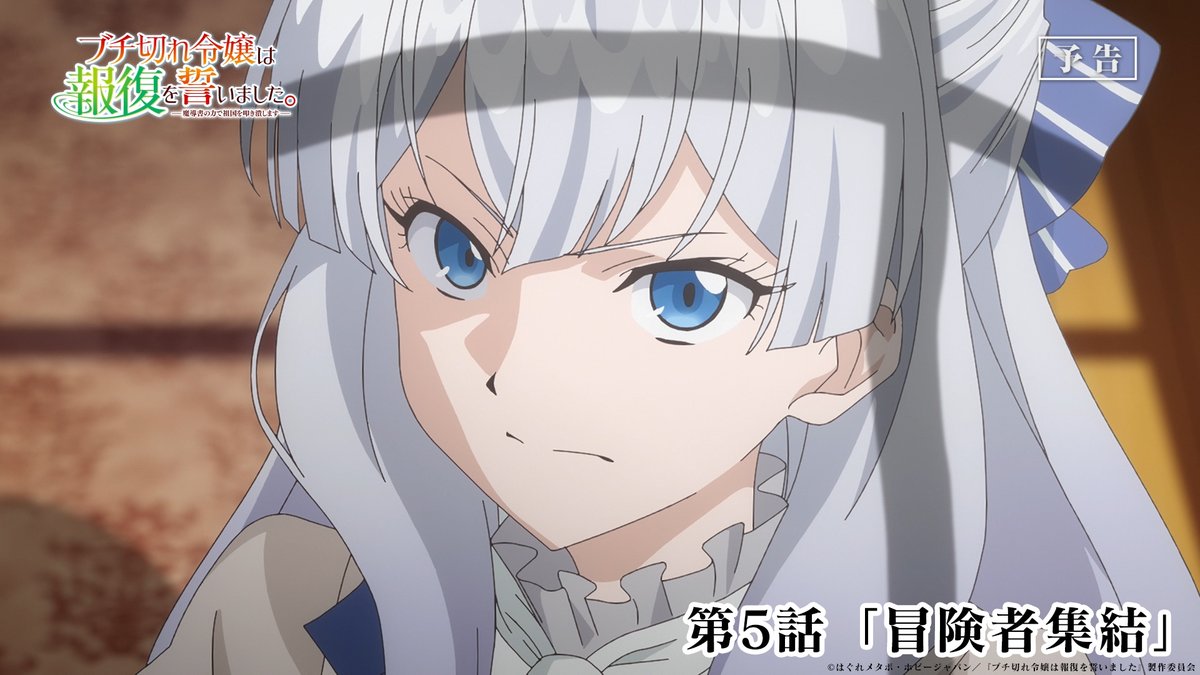 TVアニメ #ブチ切れ令嬢 は報復を誓いました。 第5話 本日放送🦋 ────────────ː✦ 🦋第5話「冒険者集結」 エリーの居所がバレる可能性も…!? 📺テレ東 8/3月曜深夜2時00分~放送開始 AT-X 8/3月曜夜10時30分~放送開始