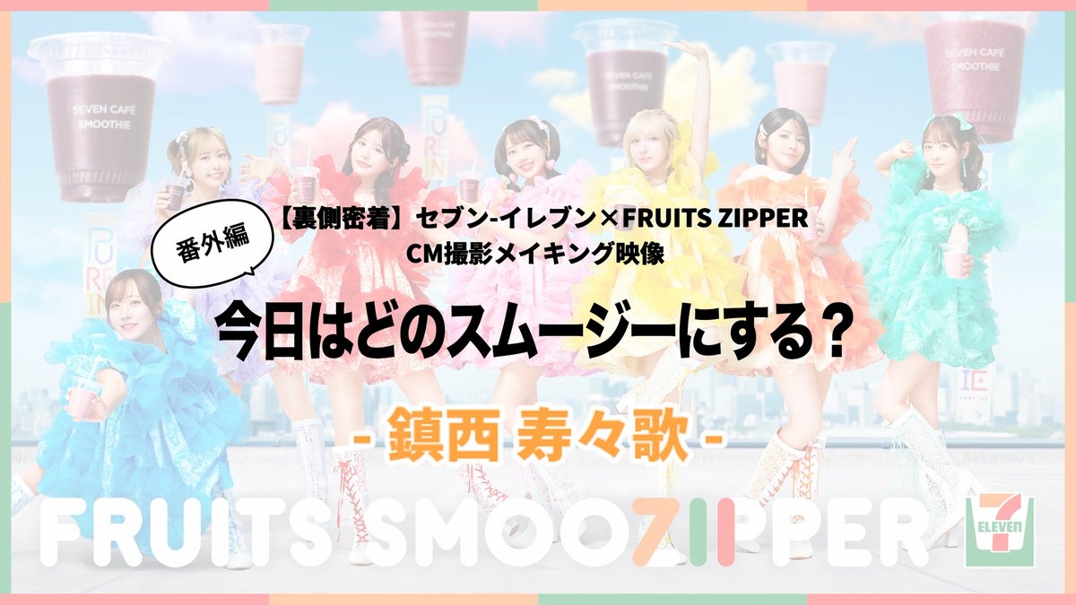 【セブンカフェスムージー×FRUITS ZIPPER】 🌏🩵💜❤️🩷💛🧡💚🌏 今日はどのスムージー？ 🌏🩵💜❤️🩷💛🧡💚🌏 鎮西さん、今日の気分は？🧡 鎮西寿々歌(FRUITS ZIPPER) FRUITS ZIPPER【Official】 #セブンスムージッパー