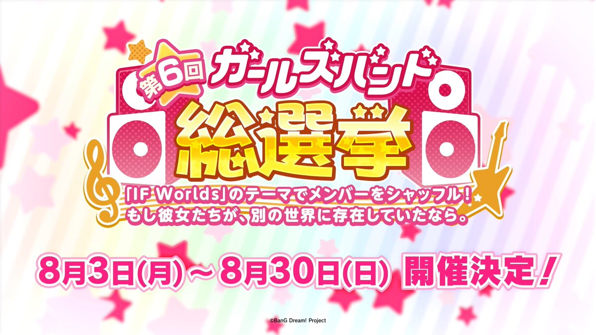 / #第6回ガールズバンド総選挙 開催🎊 \ 今回の総選挙では、「IF Worlds」のテーマで40人をシャッフル✨ 1番に輝いたバンドには「書き下ろし楽曲」「記念集合イラスト」「総選挙テーマの特別衣装★2メンバー」を制作💕 8月30日(日)23:59まで1日1回投票できます🎶 #バンドリ #ガルパ