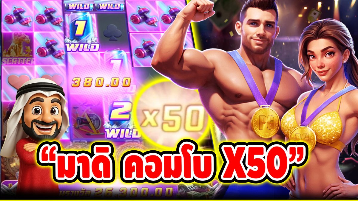 "มาดิ คอมโบ X50" ------------------------------------- ติดตามและพูดคุยกับบัง➤ #บังนูรูน #สล็อตpg #สล็อตออนไลน์ #เกมยกน้ำหนัก PG