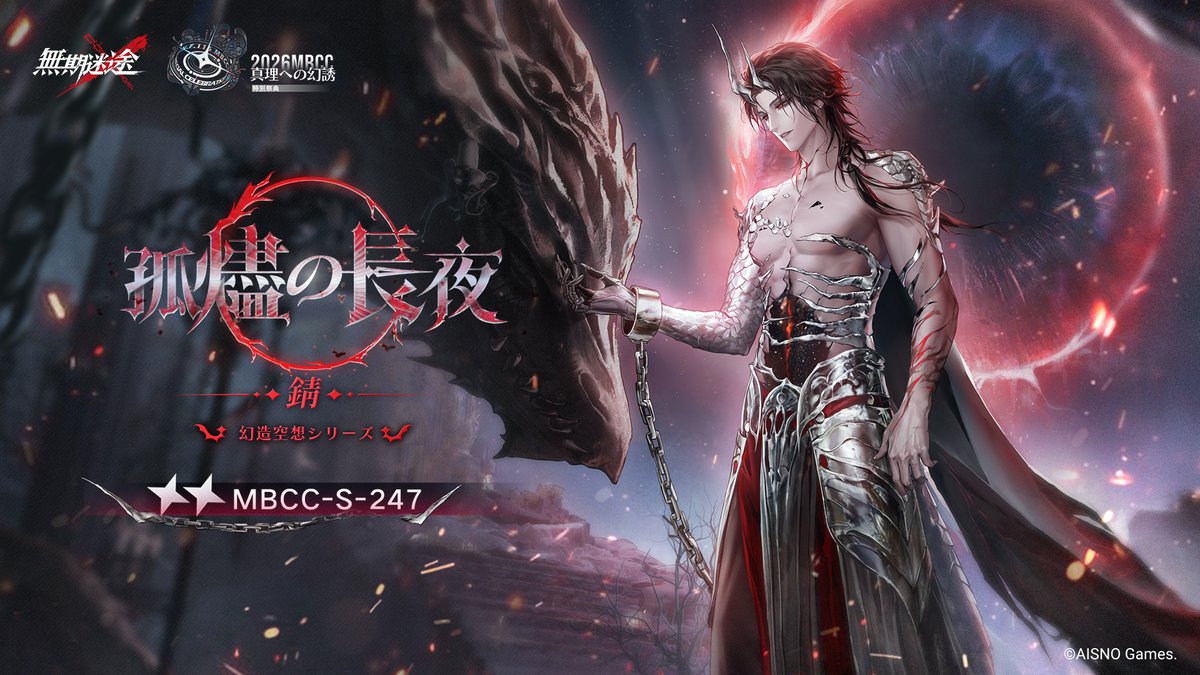 📺コンビクト衣装映像入手📺 ◤MBCC-S-247◢ 錆(CV. #堂島颯人) 幻造空想シリーズ 星2衣装「孤燼の長夜」 ✅8月7日より 衣装販売期間中 「調達部門」‐「衣装注文」で購入可能❗️ #無期迷途