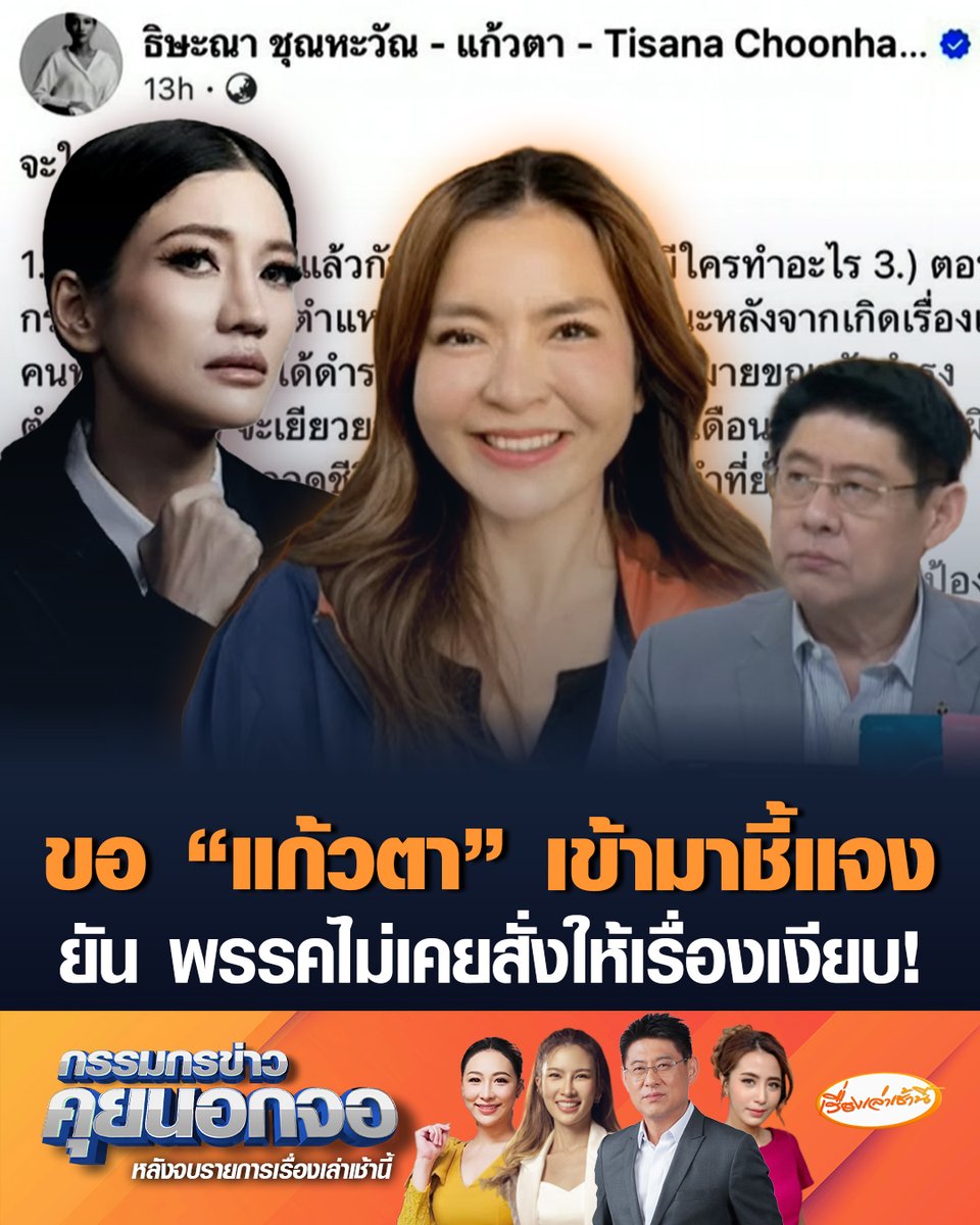 พนิดา มงคลสวัสดิ์ สส.พรรคประชาชน ยัน ผู้บริหารพรรคไม่เคยสั่งให้เรื่องเงียบ ปมคุกคามทางเพศ อยากให้ "แก้วตา" เข้ามาชี้แจงข้อมูลให้ชัดเจน เผยพรรคพร้อมให้ความเป็นธรรม เป็นห่วงและปรารถนาดีเสมอ #เรื่องเล่าเช้านี้ #ครอบครัวข่าว3 #กรรมกรข่าวคุยนอกจอ #แก้วตา #ผึ้งพนิดา #พรรคประชาชน