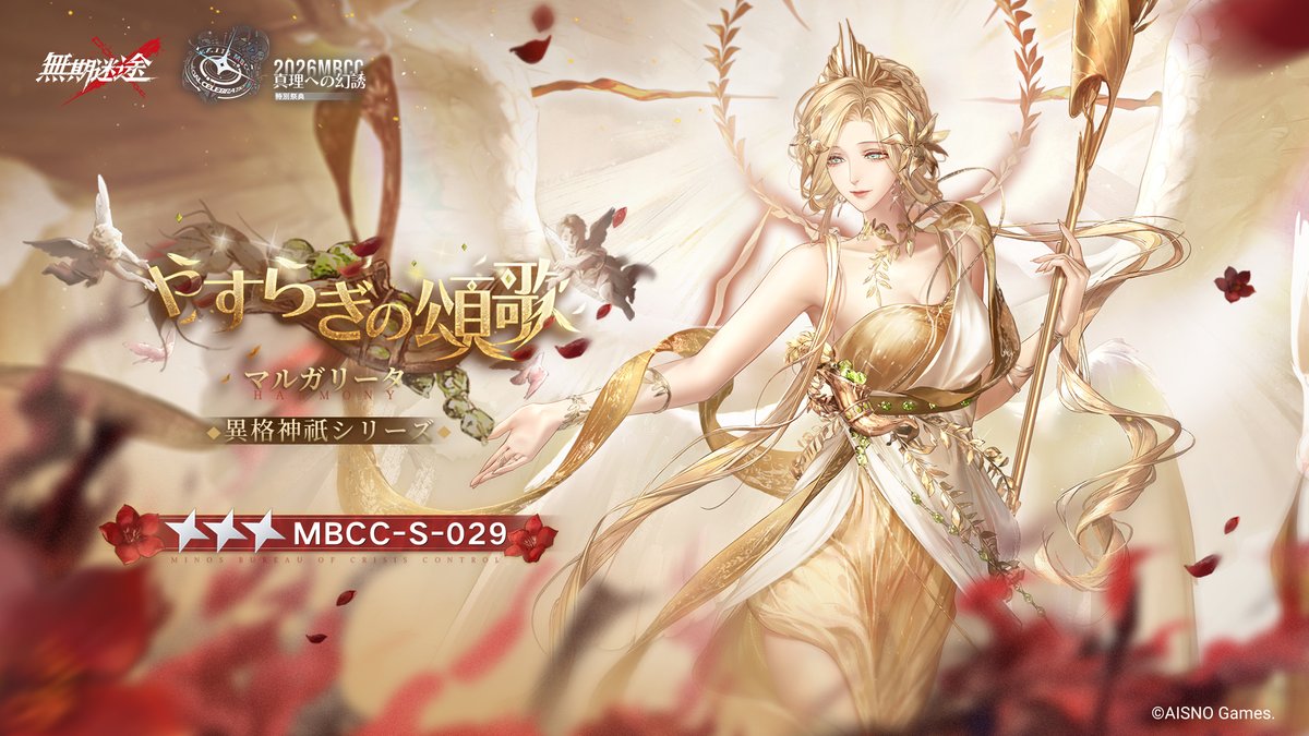 📺コンビクト衣装映像入手📺 ◤MBCC-S-029◢ マルガリータ（CV. #柚木尚子） 異格神祇シリーズ 星3衣装「やすらぎの頌歌」 ✅8月7日より 衣装販売期間中 「調達部門」‐「衣装注文」で購入可能❗️ #無期迷途
