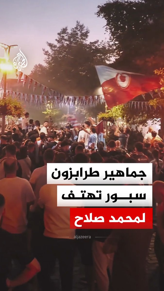 "يا الله.. بسم الله.. محمد صلاح".. جماهير طرابزون سبور التركي تهتف لنجم منتخب مصر خلال الاحتفال بالذكرى الـ59 لتأسيس النادي #فيديو