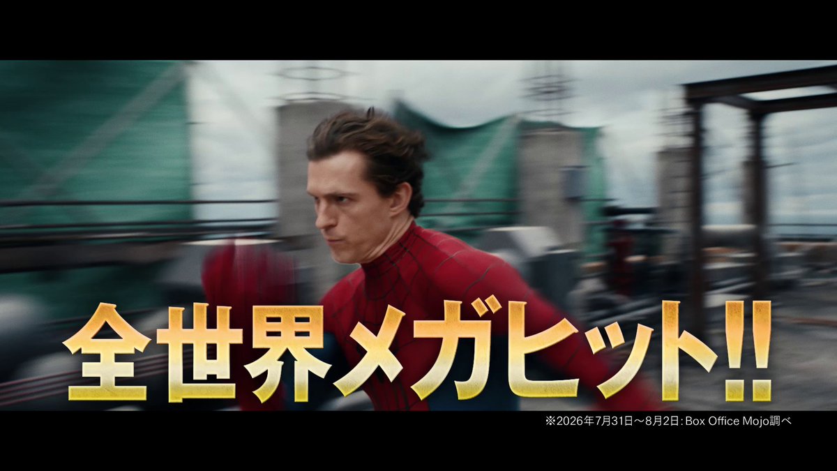\㊗️特大メガヒット❗️/ 『#スパイダーマン: ブランド・ニュー・デイ』 🌏全世界オープニング興収 No.1 歴代映画史上2位の大記録を樹立❗️ 🇯🇵日本でも初登場 No.1&<2026年>実写洋画 No.1 歴代スパイダーマンシリーズ最高<初日興収> 📽️上映中の映画館はこちら🔻
