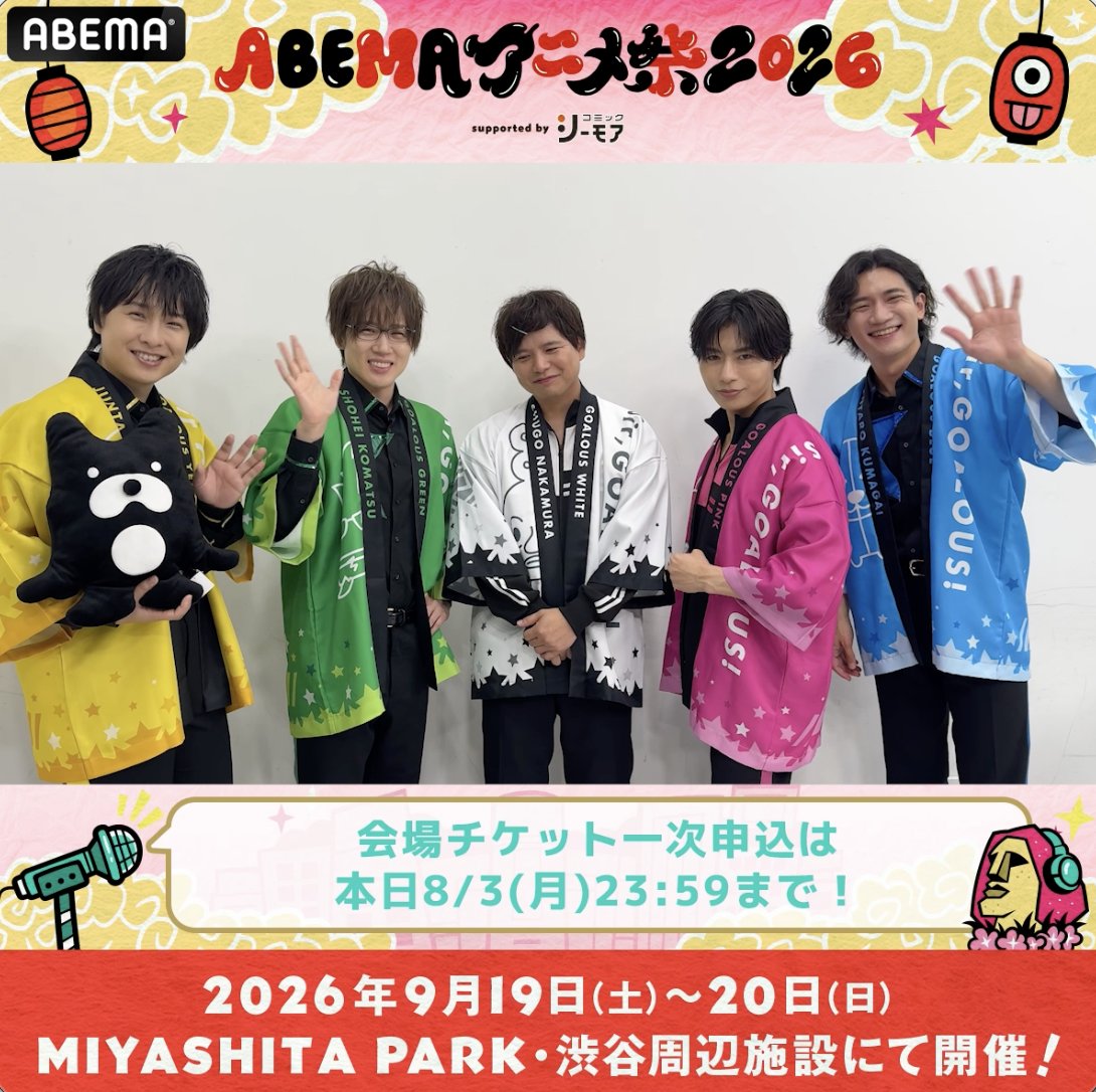 🏮 #アベマアニメ祭 スペシャルトークステージ🏮 「ABEMAアニメ祭 2026 supported by コミックシーモア」 恵比寿「EBiS303」で開催のステージに 「GOALOUS5」(GOALOUS5(ゴーラスファイブ))が登場🎉 会場チケットの一次申込は本日23:59まで! 9/19(土)開催のイベント詳細・申込は動画をタップ! #GO5