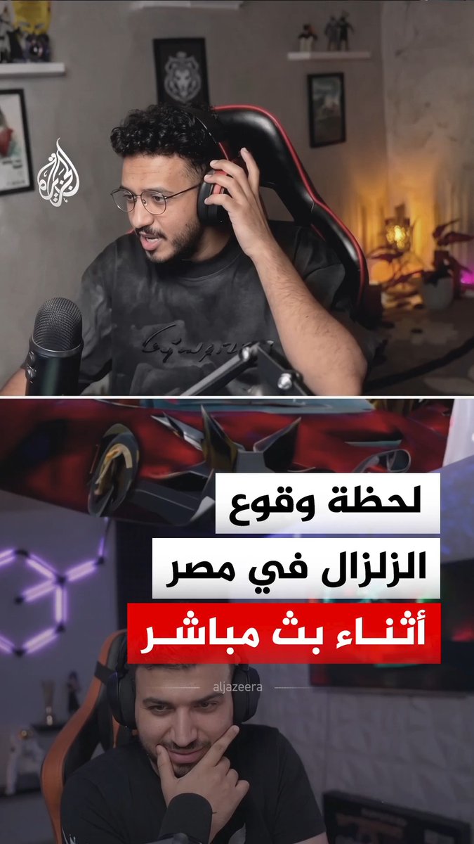 صانع محتوى يوثق لحظة شعوره بهزة أرضية أثناء بث مباشر عبر منصات التواصل الاجتماعي، وضرب زلزال بقوة 5.6 درجات على بعد 38 كيلومترا شمال السويس وفق ما أعلنه المعهد القومي للبحوث الفلكية #فيديو