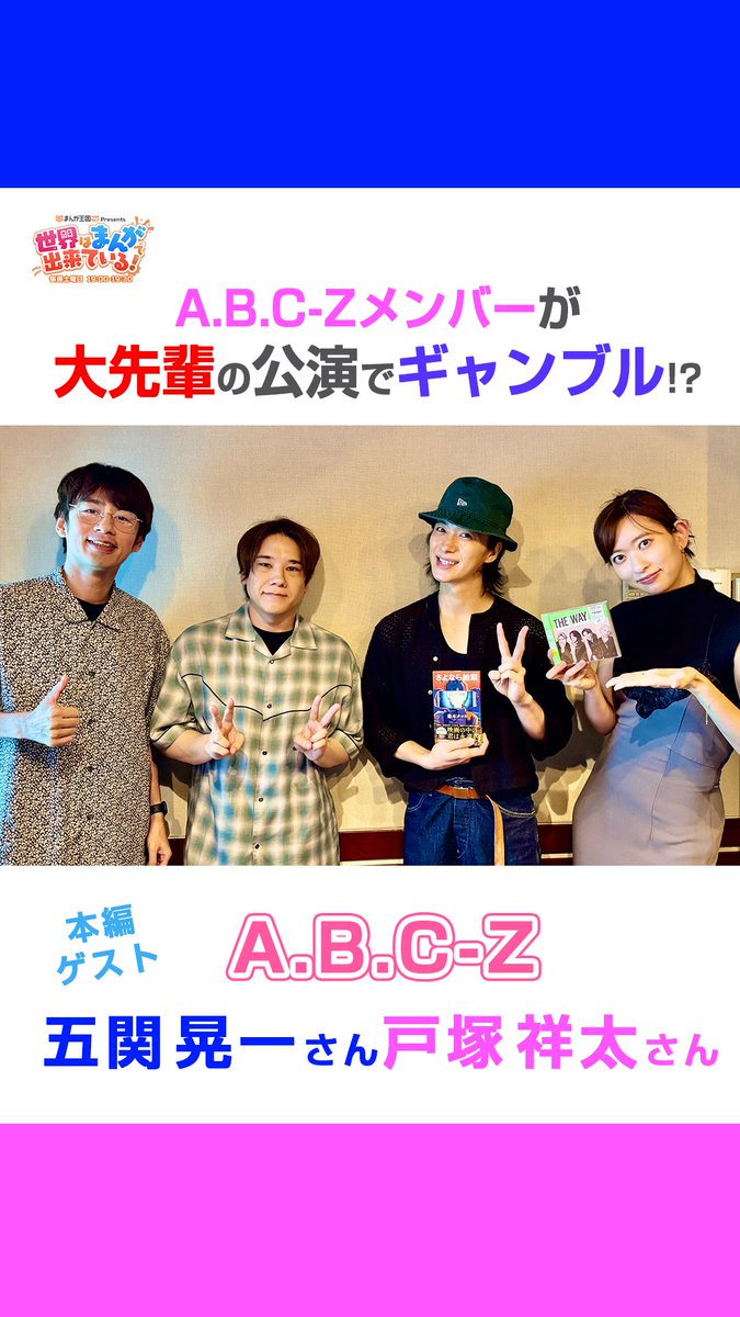 \土曜19時OA📻/ #まんが王国 presents 世界はまんがで出来ている! A.B.C-Zから五関晃一さん、戸塚祥太さんが登場💙🩷 中丸さんからもお墨付きのアクロバット✨ 大先輩の公演での“ショック”なエピソードとは💥!? 📻 中丸雄一 Yuichi Nakamaru GSG|倉持由香 A.B.C-Z【Z PROJECT】 #ABCZ