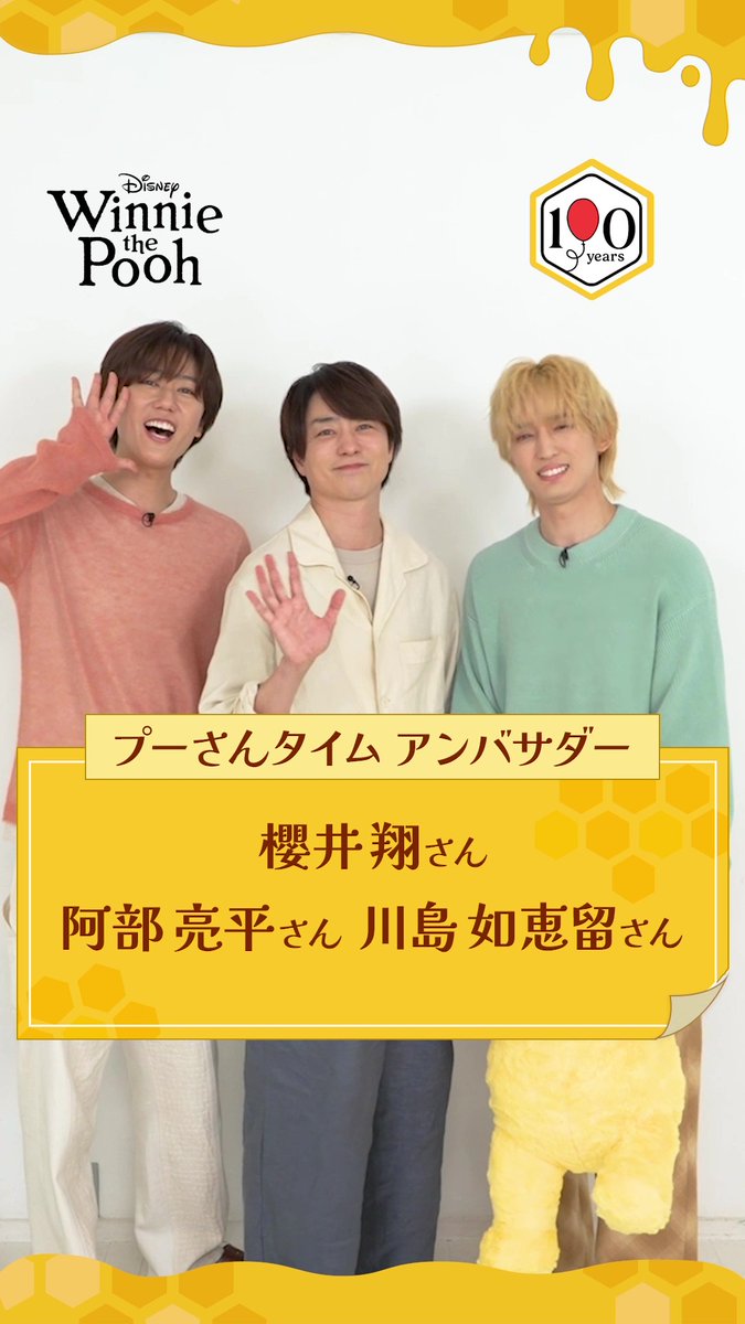 ＜#プーさんタイム＞スペシャルアンバサダー 川島 如恵留さんから、 櫻井 翔さん、阿部 亮平さんへ クイズを出題💡 ⠀ 2人には簡単すぎるクイズだったみたい⁉ ⠀ #はちみつの日 #プーさん原作デビュー100周年