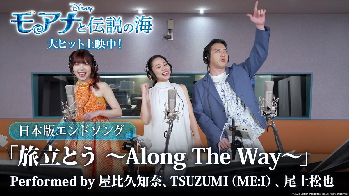 特別映像解禁🎶 ⠀ アニメーション版『#モアナと伝説の海』で モアナの声を担当した #屋比久知奈 さんと <超>実写版で日本版声優を務める #TSUZUMI さん(#ME_I)、#尾上松也 さんが 奇跡の共演✨ ⠀ #モア夏 にぴったりな日本版エンドソング 「旅立とう ~Along The Way~」 歌唱収録の模様を初お披露目! ⠀ 実写版『モアナと伝説の海』 大ヒット上映中🌺
