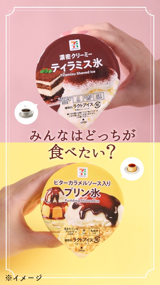 / みんな注目!💞 この夏食べたい〇〇氷がセブンプレミアムから登場🍦 \ 🤎濃密クリーミーな『ティラミス氷』 💛ビターカラメルソース入り『プリン氷』 みんなはどっちが気になる❔ 気になる方を教えてね!☕🍮 #推しセブンアイス