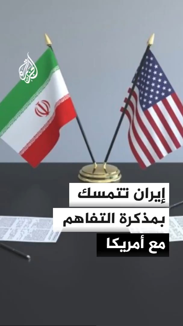 وزارة الخارجية الإيرانية تؤكد استمرار تبادل الرسائل مع الولايات المتحدة فيما يشدد الرئيس مسعود بزشكيان على تمسك بلاده بمذكرة التفاهم #الأخبار