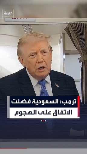 الرئيس الأميركي دونالد ترمب: ولي العهد السعودي فضل التوصل لاتفاق على الخيار العسكري مع إيران.. وحذر من أن الهجمات قد تؤدي لنتائج غير محسوبة