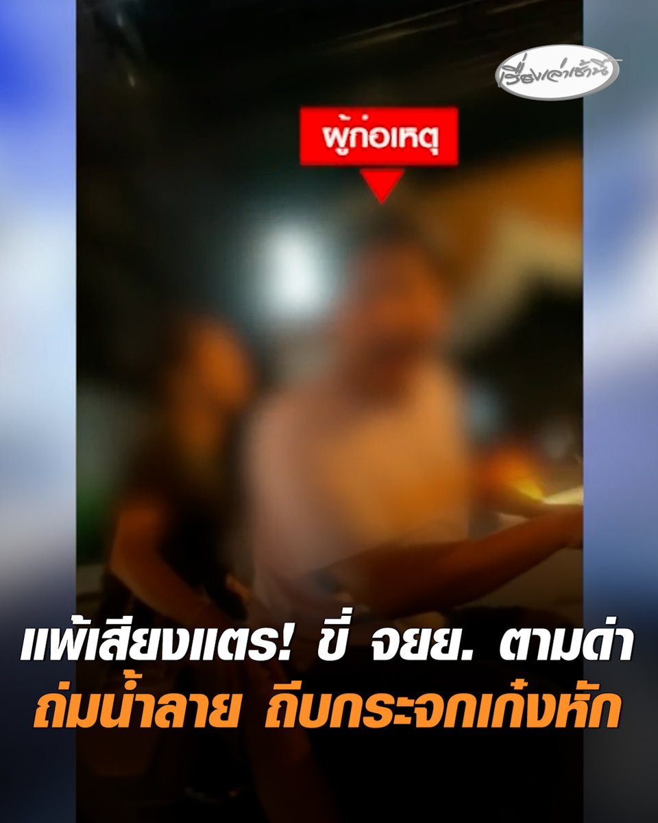 แพ้เสียงแตร! ขี่ จยย. ประกบด่า-ถ่มน้ำลาย หลังเก๋งหรูบีบแตรเตือนเหตุขี่ขวางทางชาวบ้าน ซ้ำตามถีบกระจกมองข้างจนหัก หลังเกิดเหตุไม่ยอมจบ ทักแชตข่มขู่-ด่าทอ ผู้เสียหาย ยัน ไม่เคยรู้จักหรือมีปัญหากับกลุ่มผู้ก่อเหตุมาก่อน ขอดำเนินคดีถึงที่สุด #เรื่องเล่าเช้านี้ #ครอบครัวข่าว3 #แพ้เสียงแตร