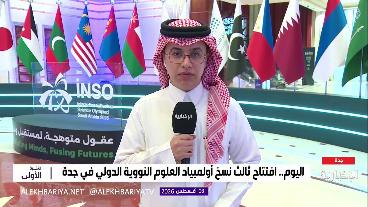 مراسل الإخبارية عبد الله بن شهران: بعد قليل.. انطلاق #أولمبياد_العلوم_النووية_الدولي في جامعة الملك عبد العزيز بمشاركة 120 طالبا من 19 دولة ويستمر حتى 9 أغسطس