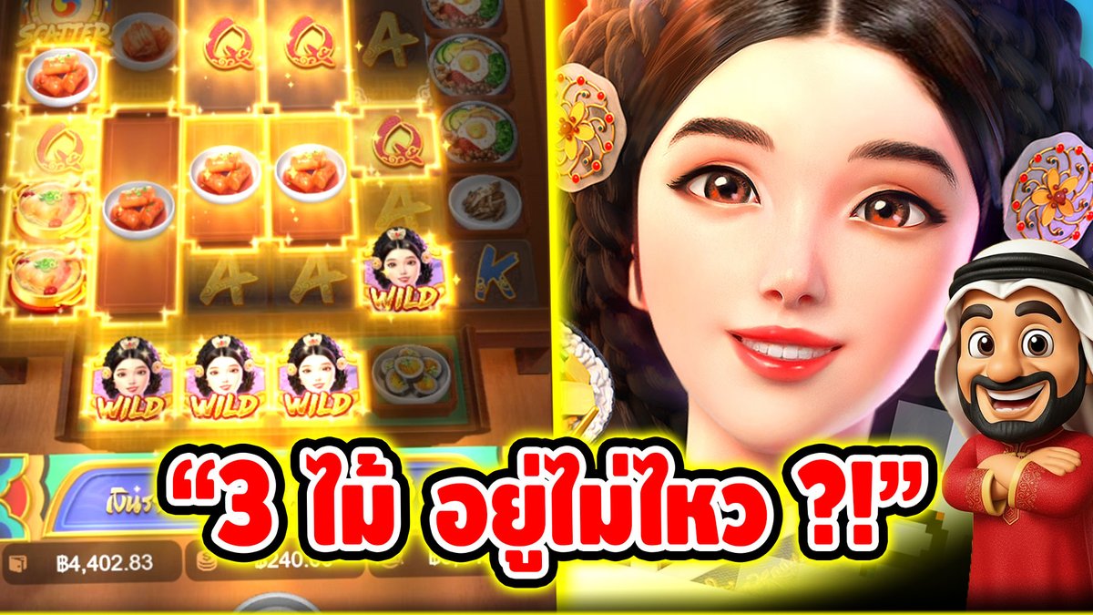 "3ไม้ อยู่ไม่ไหล ?!" ------------------------------------- ติดตามและพูดคุยกับบัง➤ #บังนูรูน #สล็อตpg #สล็อตออนไลน์ #เกมงานเลี้ยงราชินี PG
