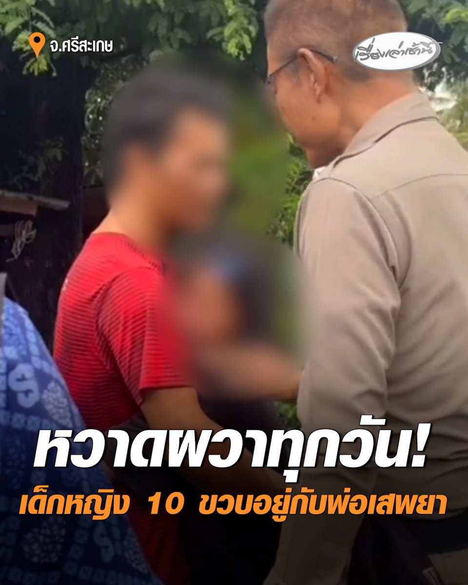 สะเทือนใจ เด็กหญิง 10 ขวบ ใช้ชีวิตกับพ่อเสพยา หวาดผวาทุกวัน ชาวบ้านสุดทนร้องขอความช่วยเหลือ เจ้าหน้าที่บุกช่วย ส่งพ่อบำบัด พาลูกเข้าโรงเรียนประจำ ก่อนโผกอดร่ำไห้ทั้งน้ำตา #เรื่องเล่าเช้านี้ #ครอบครัวข่าว3 #ข่าวสังคม #ศรีสะเกษ