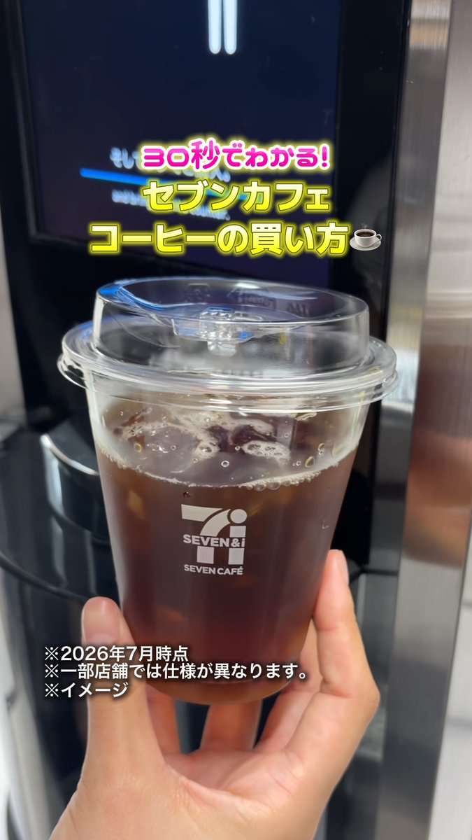 \\\\\\\\∨/////// ❗️30秒でわかる❗️ セブンカフェ コーヒーの買い方☕ ////////∧\\\\\\\ 今回はアイスコーヒーの買い方を中心にご紹介☺️ 味の濃さも選べます👍 これであなたもセブンカフェマスターです🙆♀️👇 #セブンイレブン #セブン #セブンカフェ