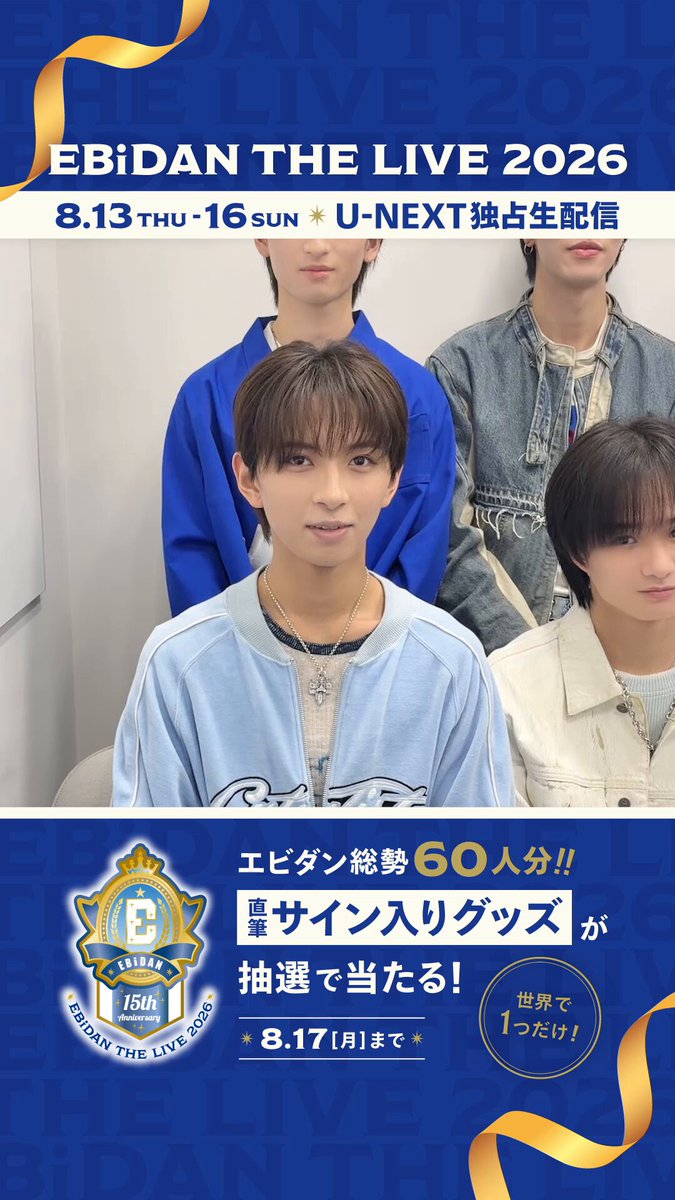 🧊ICExからメッセージ💌 ━━━━━━━━━━━━━ ✨EBiDAN × U-NEXT企画第2弾✨ 世界にひとつだけ！ 総勢60名サイン入りグッズ プレゼントキャンペーン開催🎉 ℹ️応募方法👇 ⌛8/17（月）〆切