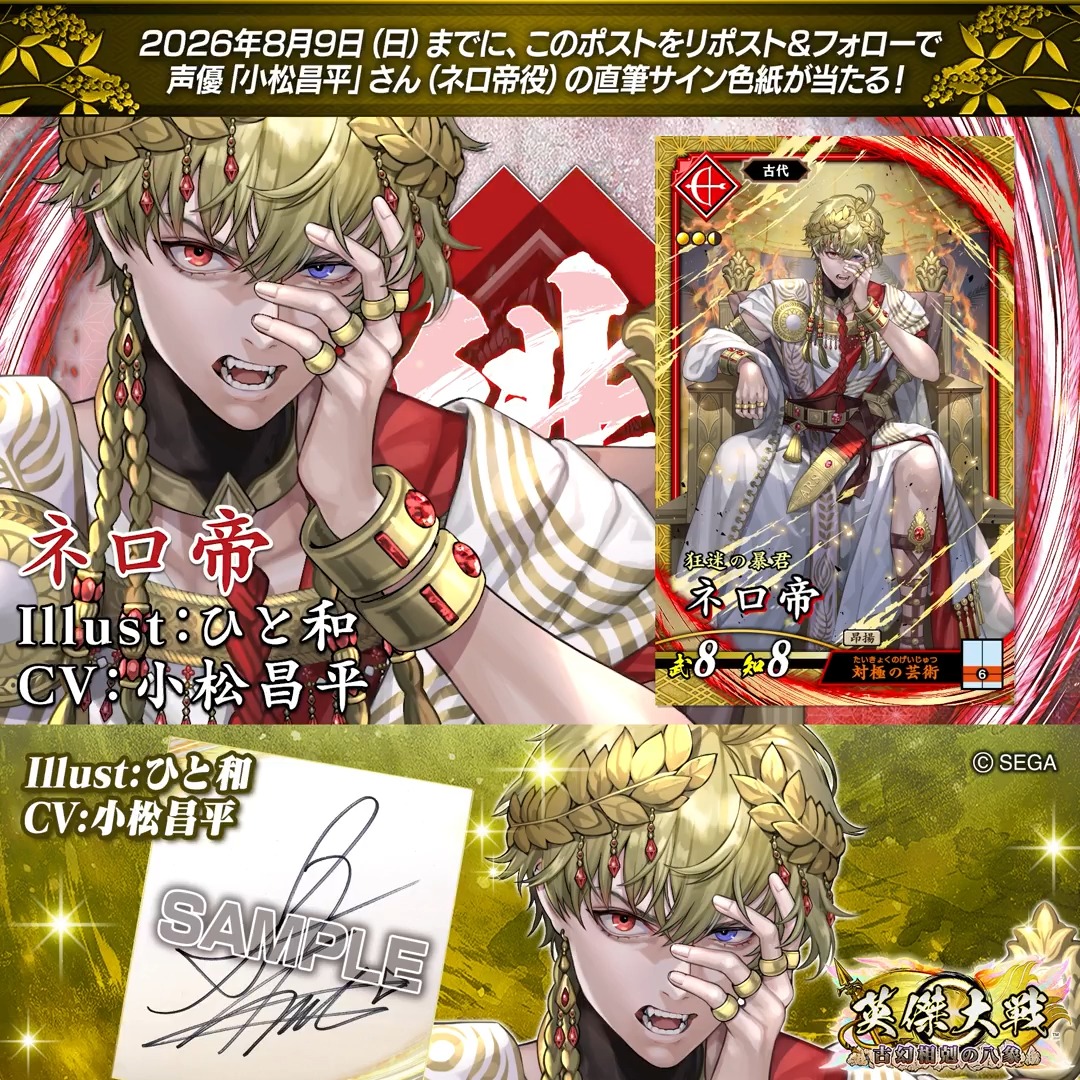 #英傑大戦 📢ココショップ 新武将紹介CP! フォロー&リポストでSRネロ帝役 #小松昌平 さんのサイン色紙を抽選で1名様にプレゼント🎁 ✨参加方法✨ ①英傑大戦(公式)をフォロー ②この投稿をリポスト 締切👉26/8/9 23:59まで 当選は8月下旬にDMします📩 規約: