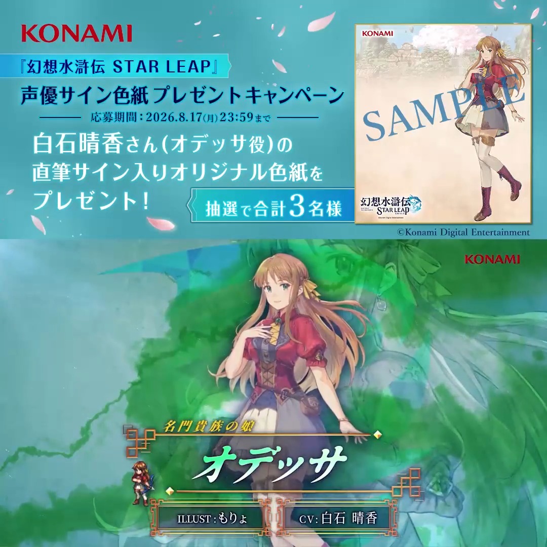 『幻想水滸伝 STAR LEAP』 声優サイン色紙プレゼント フォロー＆リポストキャンペーン ━━━━━━━ｖ━━━━━━━ リリースまであと4日 ▼事前登録はこちらから▼ オデッサ役 #白石晴香 さんの直筆サインが入った オリジナルサイン色紙を抽選で3名様にプレゼント ぜひご参加ください ▼応募方法▼ ①幻想水滸伝 STAR LEAP【公式】をフォロー ②幻想水滸伝【公式】をフォロー ③この投稿をリポスト #幻想水滸伝 #幻想水滸伝スターリープ #幻水SP