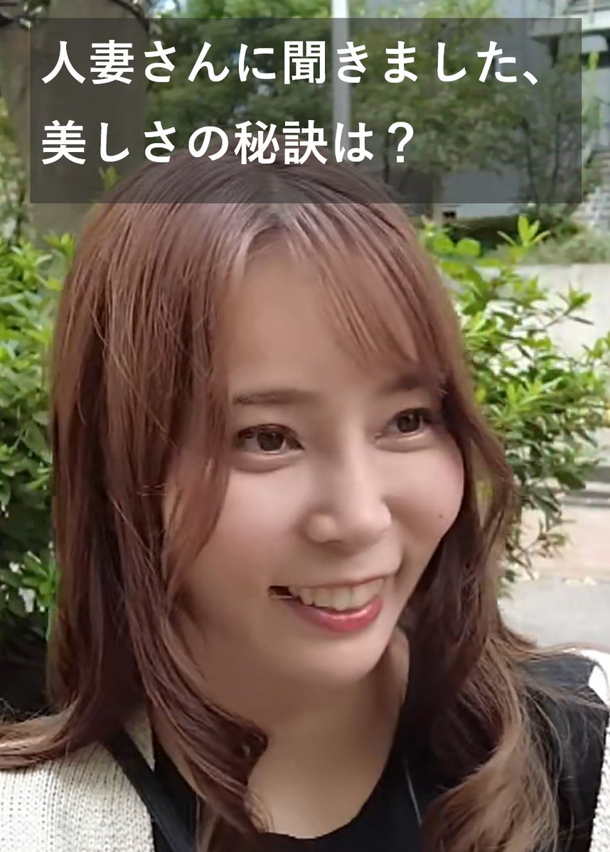 人妻さんに街角インタビュー 「美しさの秘訣、ありますか？」