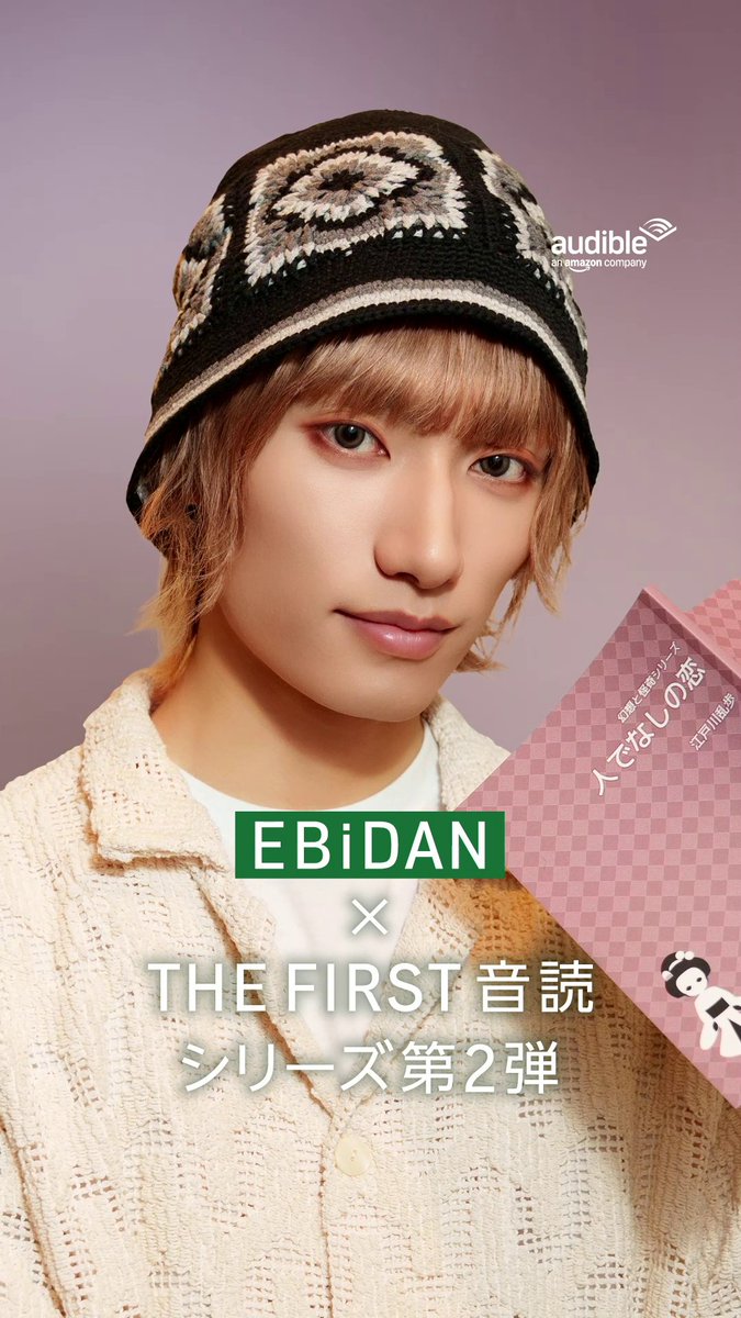 Audible独占配信「 #EBiDAN THE FIRST 音読」シリーズ🎙 / 2人目は… #柴崎楽 (SUPER★DRAGON)さん \ 推理小説家の江戸川乱歩さんが描いた 『人でなしの恋』を朗読。 怪奇な恋の物語を柴崎さんの声でお楽しみください🎧 EBiDAN OFFICIAL SUPER★DRAGON