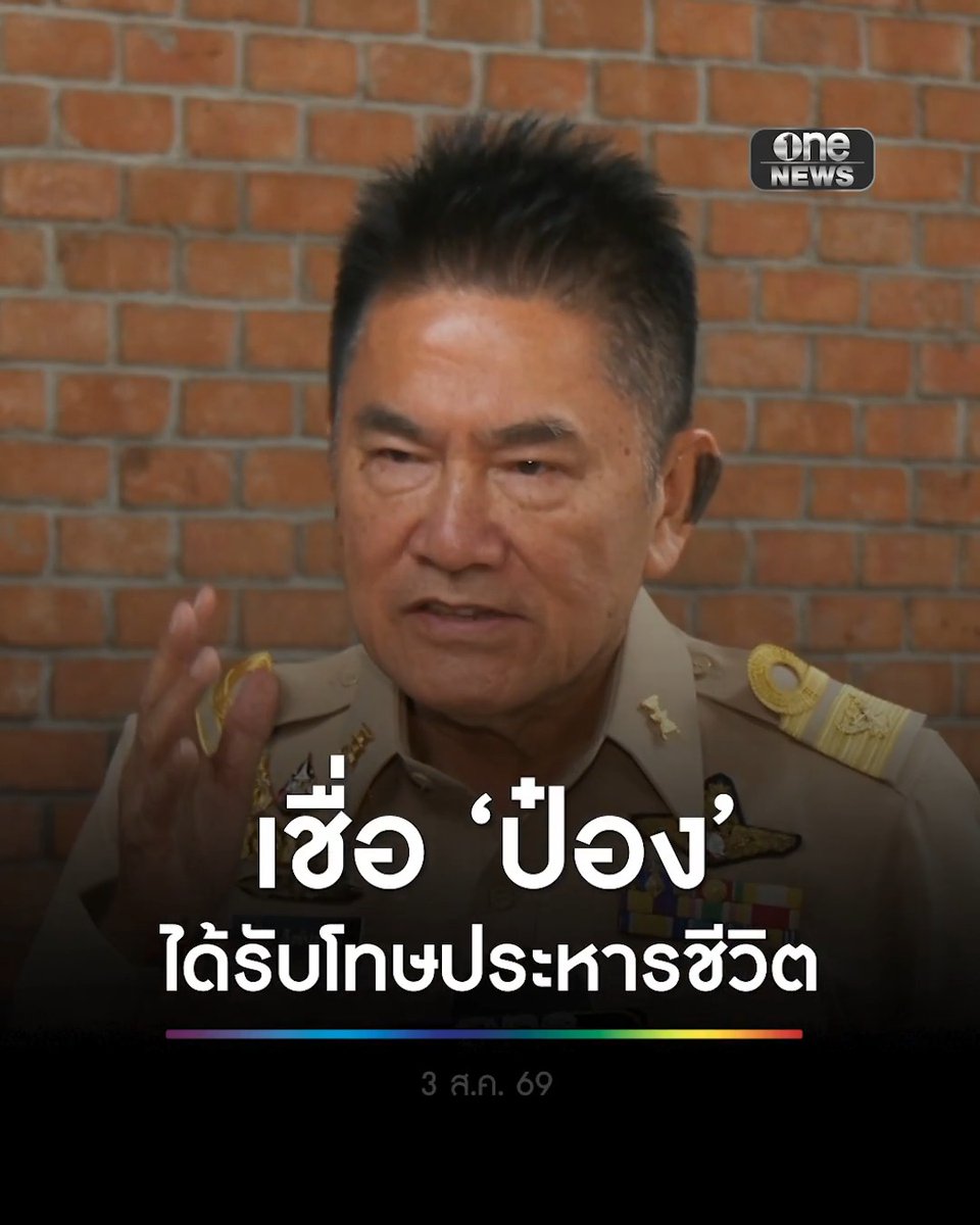 ‘ผู้การแต้ม’ เชื่อ ‘ป๋อง’ ได้รับโทษประหารชีวิต ชี้ควรลดหย่อนโทษให้น้อยที่สุด คนร้ายจะได้หลาบจำ ประชาชนจะได้อุ่นใจ #สำนักข่าววันนิวส์