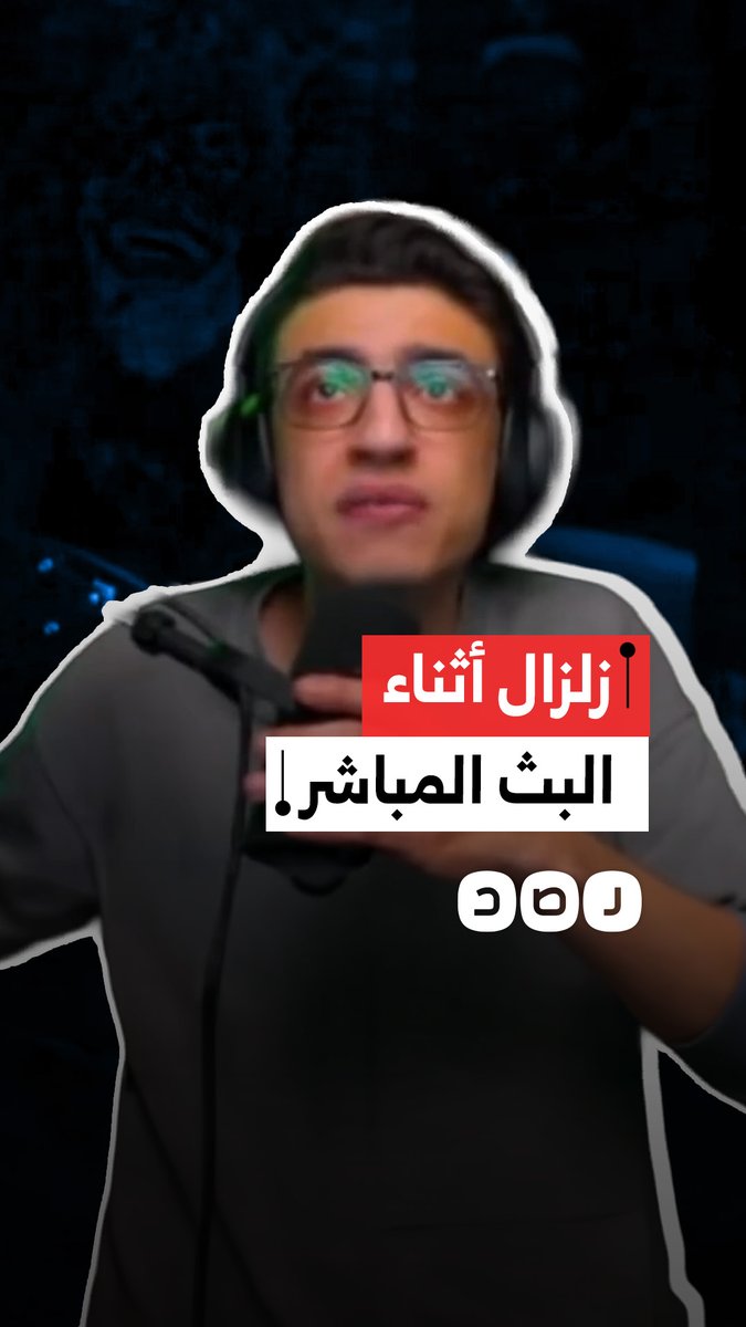 صناع محتوى يوثقون لحظة شعورهم بالزلزال أثناء بث مباشر على منصات التواصل