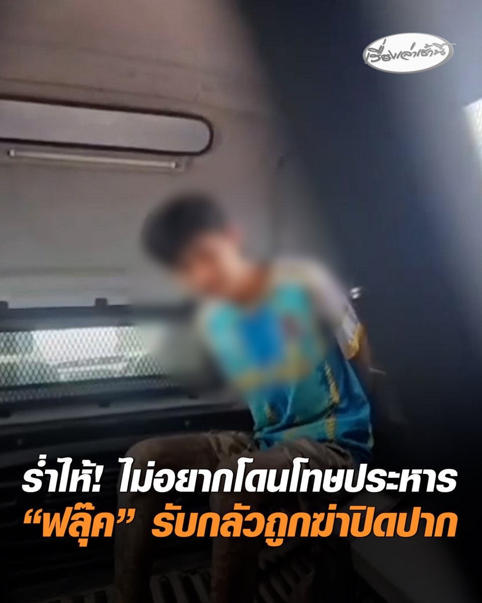 “ฟลุ๊ค” ร่ำไห้ขณะสอบปากคำ กลัวโทษประหาร ปมฆ่ายกครัว 3 ศพ บอก “ป๋อง”บังคับรับกลัวโดนฆ่าปิดปาก ไม่รู้ล่วงหน้าจะมีเหตุฆาตกรรม #เรื่องเล่าเช้านี้ #ครอบครัวข่าว3 #ข่าวอาชญากรรม #ชลบุรี #ป๋อง #ฆ่า5ศพ