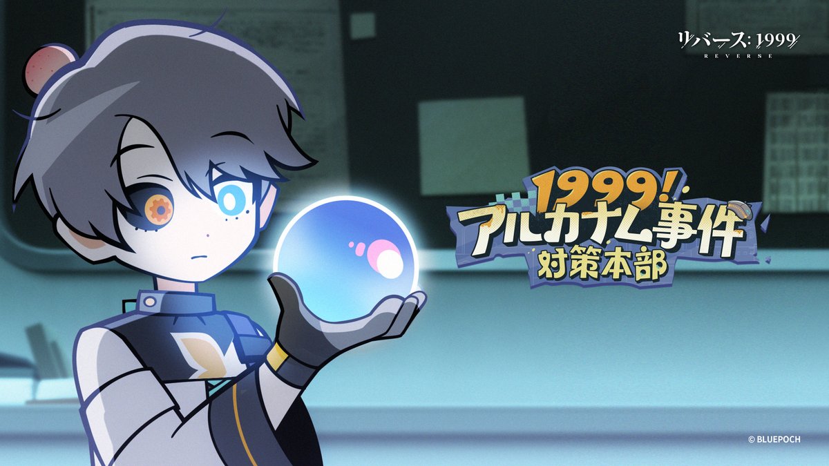 『1999!アルカナム事件対策本部』EP02 |『情けない記憶を大調査!』 部員の「データ」をまとめるため、マーカスは水晶玉を手に対策本部全員の調査を始めた。しかし、水晶玉はラプラス中を飛び回り、対策本部の知られざる一面を次々と暴き始めた―― #リバース1999