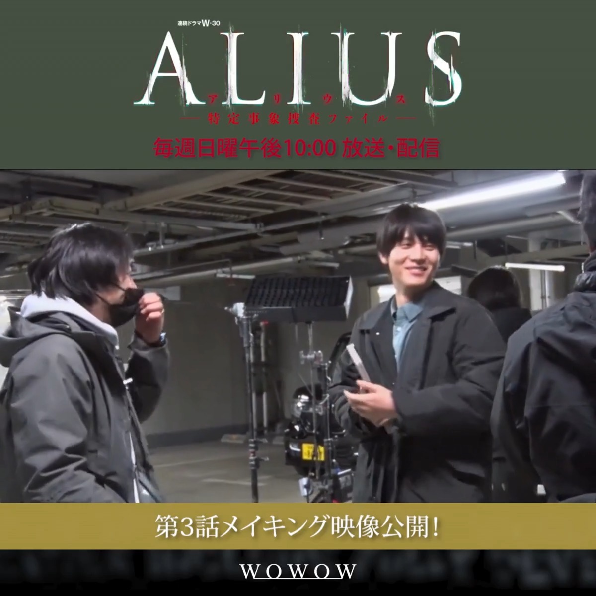 |◤メイキング映像を公開🎬◢| 佐野(#佐々木蔵之介)が手に入れた動画ファイルを 頼りに、ある人物を追うが… 緊迫した空気の中で物語が動くシーン裏側💥 #ALIUS -特定事象捜査ファイル-🧬 WOWOWオンデマンドで最新話まで配信中❗️ ※座間市役所様に撮影ご協力いただきました