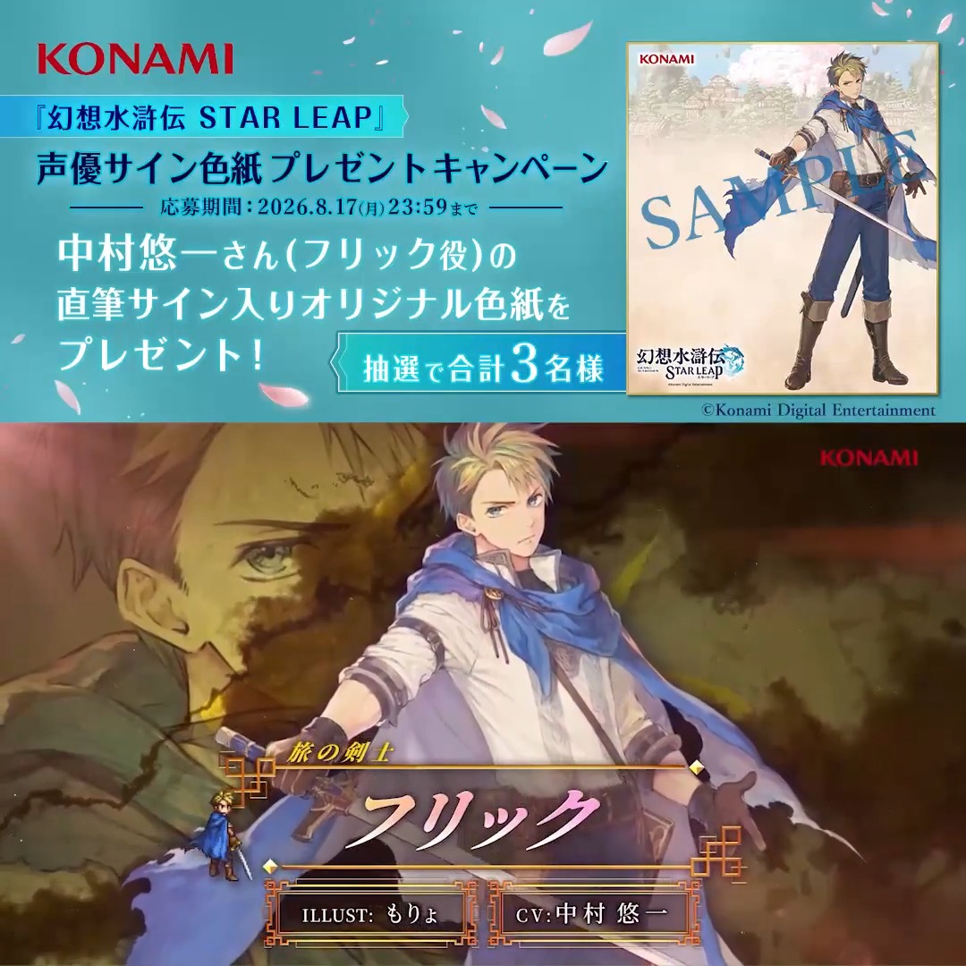『幻想水滸伝 STAR LEAP』 声優サイン色紙プレゼント フォロー＆リポストキャンペーン ━━━━━━━ｖ━━━━━━━ リリースまであと4日 ▼事前登録はこちらから▼ フリック役 #中村悠一 さんの直筆サインが入った オリジナルサイン色紙を抽選で3名様にプレゼント ぜひご参加ください ▼応募方法▼ ①幻想水滸伝 STAR LEAP【公式】をフォロー ②幻想水滸伝【公式】をフォロー ③この投稿をリポスト #幻想水滸伝 #幻想水滸伝スターリープ #幻水SP