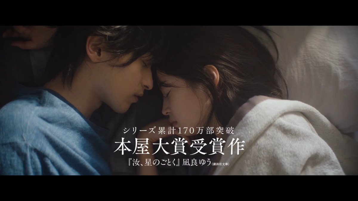 『汝、星のごとく』10.9(金)公開⭐︎*･ﾟ ┈┈ 横浜流星 × 広瀬すず ┈┈ これは、 15年にわたる愛と選択の物語── ♫主題歌 RADWIMPS「夕星-ゆうづつ-」