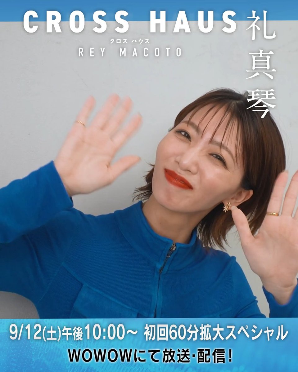 /／ 📣 #礼真琴 さんからコメントが到着 「なんと、この度WOWOWで…」👏 \＼ 今すぐ動画をチェック！ 『礼真琴CROSS HAUS（クロス ハウス）』 魅惑の新番組をどうぞお楽しみに✨ 礼 真琴