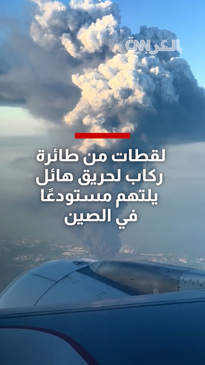 لقطات من طائرة ركاب لحريق هائل يلتهم مستودعًا في الصين.. شاهد رد فعل مسافرين
