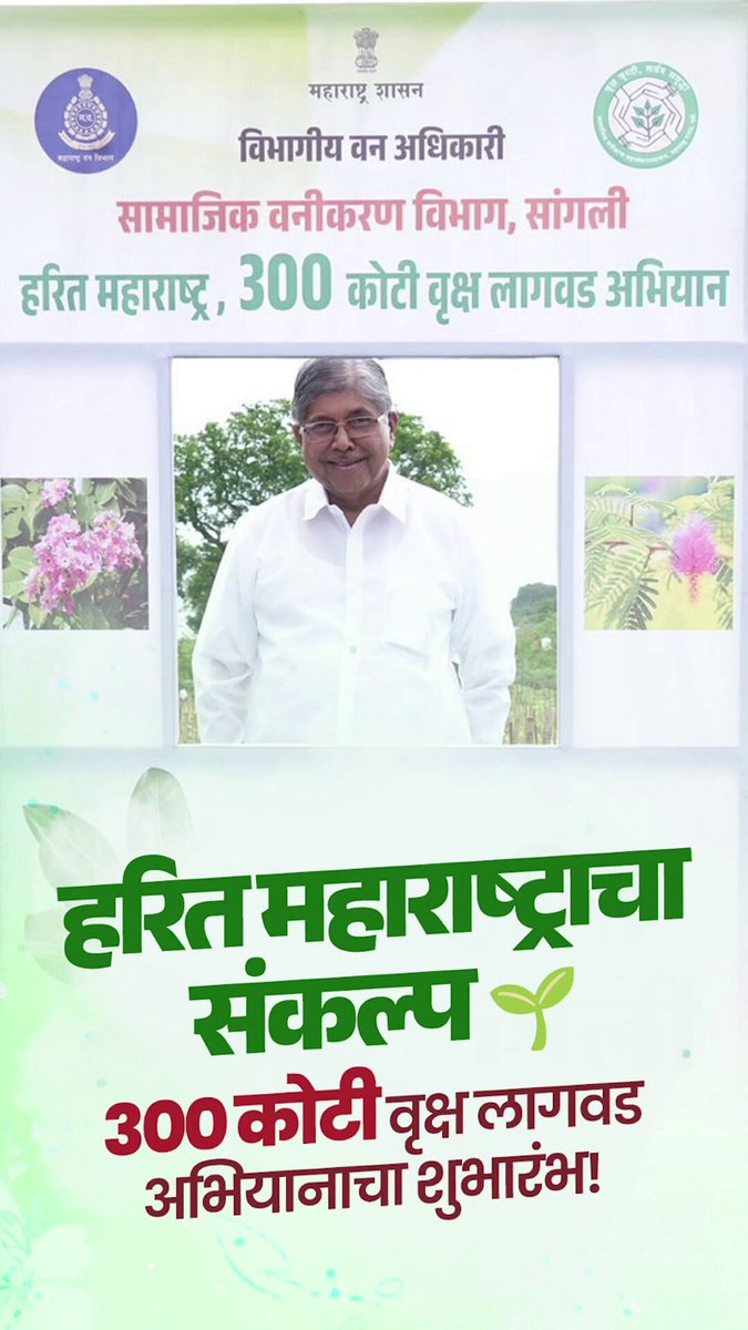 संकल्प निसर्ग संवर्धनाचा, निर्धार हरित महाराष्ट्राचा!🌱 आज सांगली येथे ‘हरित महाराष्ट्र ३०० कोटी वृक्ष लागवड अभियान’ अंतर्गत मिरज रेल्वे स्टेशन परिसरात वृक्षारोपण करून अभियानाचा शुभारंभ केला. वृक्षारोपण प्रसंगीची क्षणचित्रे! #HaritMaharashtra #३००कोटीवृक्षलागवड #वृक्षलागवड #हरितमहाराष्ट्रअभियान #Environment #GoGreen #Sangli #सांगली CMO Maharashtra Devendra Fadnavis Eknath Shinde - एकनाथ शिंदे Sunetra Ajit Pawar भाजपा महाराष्ट्र