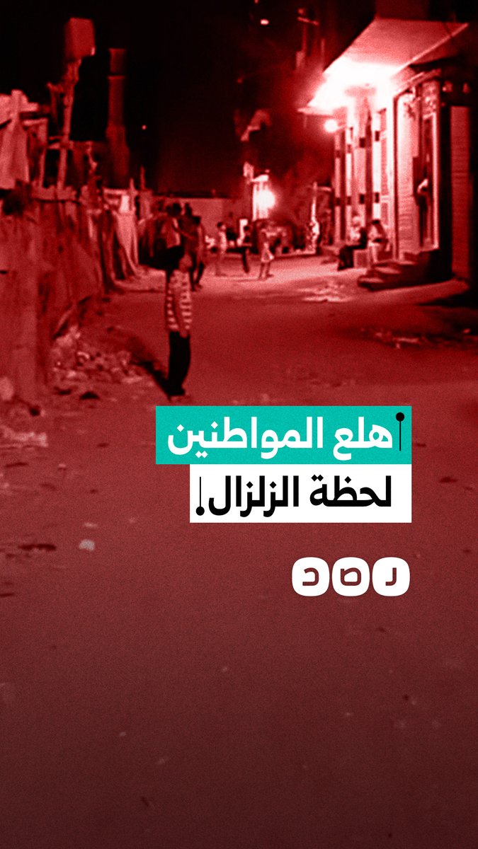 هلع المواطنين إلى الشوارع فجرا لحظة وقوع الزلزال
