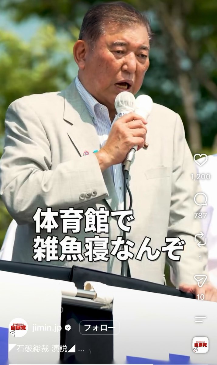 石破茂元首相が去年の今頃なんと話していたか。なぜ石破下ろしで辞めさせられるギリギリまで粘って防災庁設立のめどをつけたか。福島と能登での演説です。「一番辛い立場にいる人が『体育館で雑魚寝』なんぞあっていいはずがない。その人たちに最もあたたかい手を差し伸べるのが政府の仕事ではないか」
