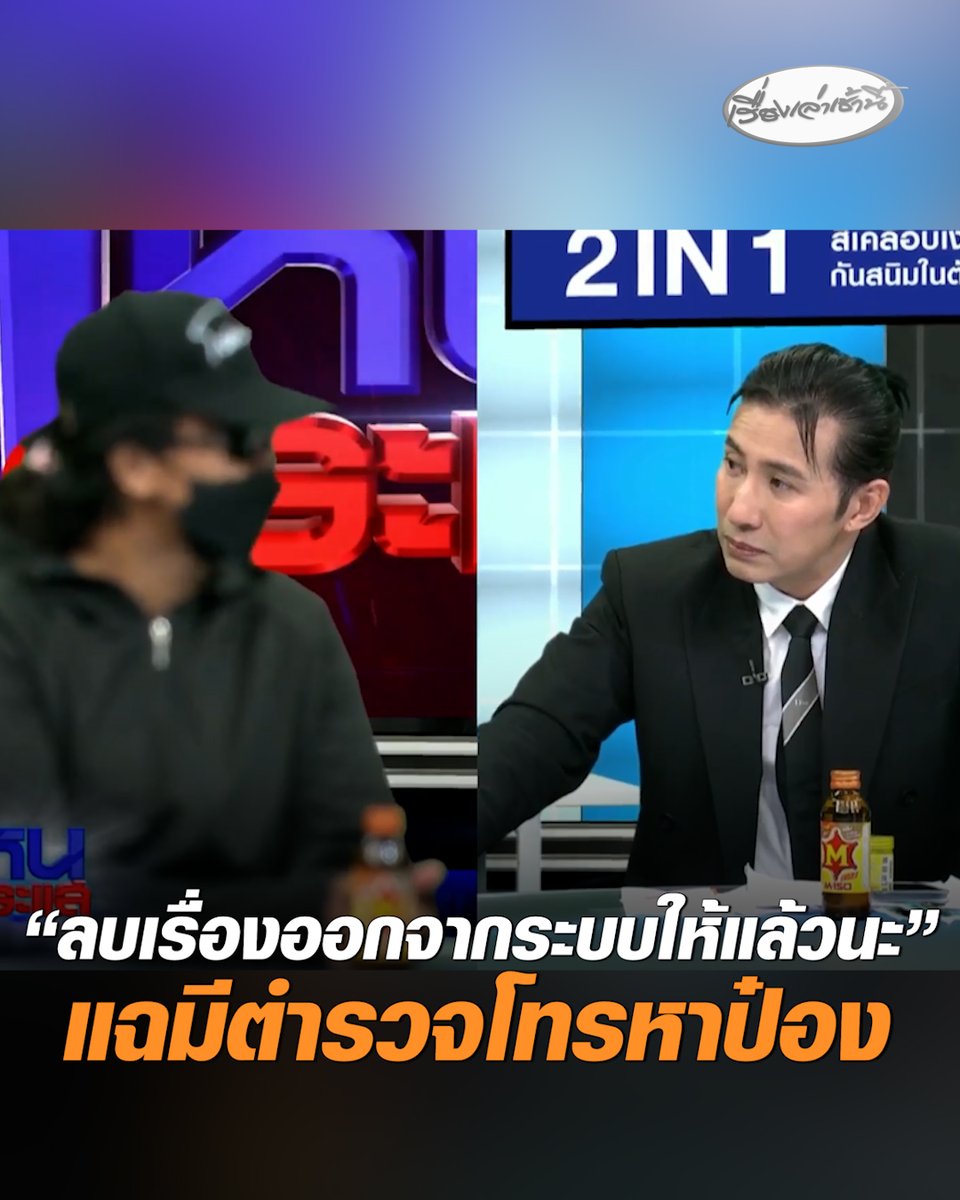 ผู้เสียหายแฉในรายการโหนกระแส มีตำรวจโทรศัพท์หา “ป๋อง” มือสังหาร 5 ศพ บอกลบเรื่องออกจากระบบให้แล้วนะ เผยเคยคุยกับตำรวจคนนี้ 2 ครั้ง ช่วงปี 61 #เรื่องเล่าเช้านี้ #ครอบเครัวข่าว3 #ข่าวอาชญากรรม #ป๋อง #ฆ่า5ศพ