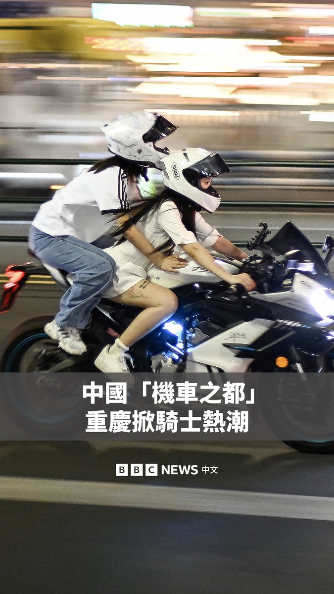 在中国西南部重庆市,夜晚的街道上不时传来机车引擎的轰鸣声,许多远道而来的游客坐上机车,穿梭霓虹夜景,拍出电影感短片。 此类影片最近在中国社交媒体上迅速走红,乘坐重型机车拍片甚至成为重庆的观光打卡项目之一。 这些影片以霓虹闪烁的夜景为背景,展现重庆的“赛博朋克”风情。尽管中国许多城市对骑乘机车设下限制,重庆却选择拥抱机车文化,逐渐成为重机爱好者的天堂。