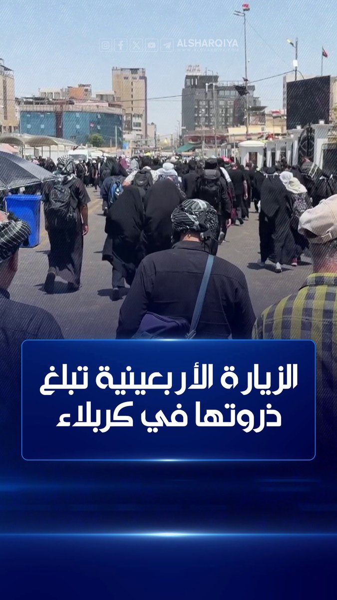 الزيارة الأربعينية تبلغ ذروتها في كربلاء #الشرقية_نيوز