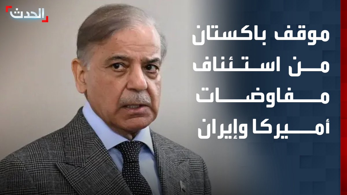 الصحافي عبدالرحمن حيات: تحركات باكستانية لاستئناف المفاوضات بين أميركا وإيران وتقريب وجهات النظر بين البلدين.. وتوقعات بإرسال وزير داخلية إسلام آباد إلى طهران