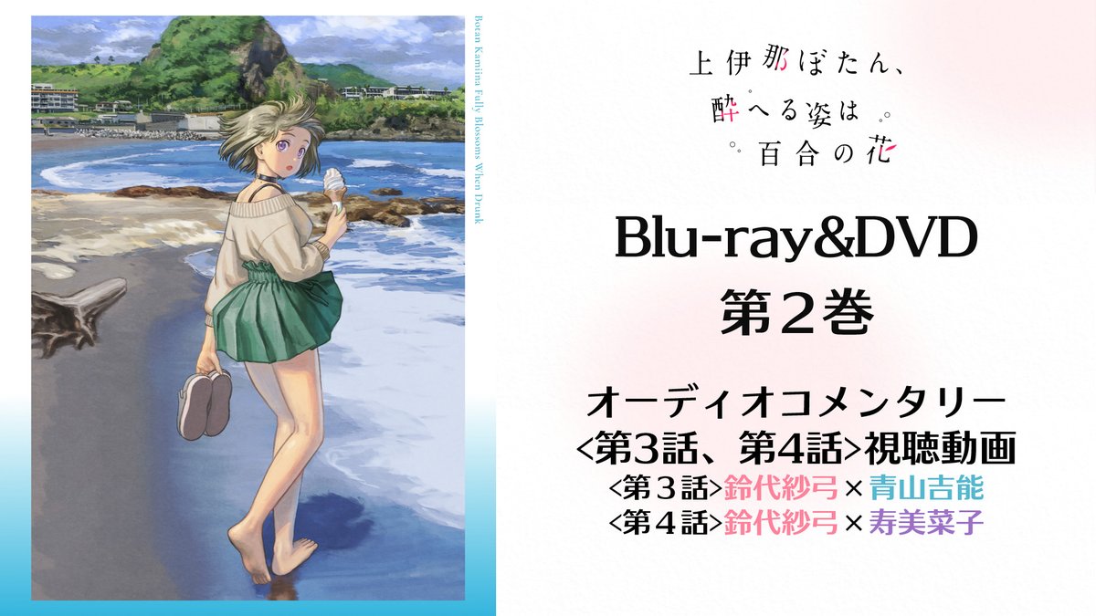 🍺─ ─ オーディオコメンタリー 視聴動画公開✨ ─ ─🍷 Blu-ray＆DVD第2巻に 収録されるオーディオコメンタリーの 視聴動画を公開！ 第2巻は8/5（水）より発売！ #上伊那ぼたん