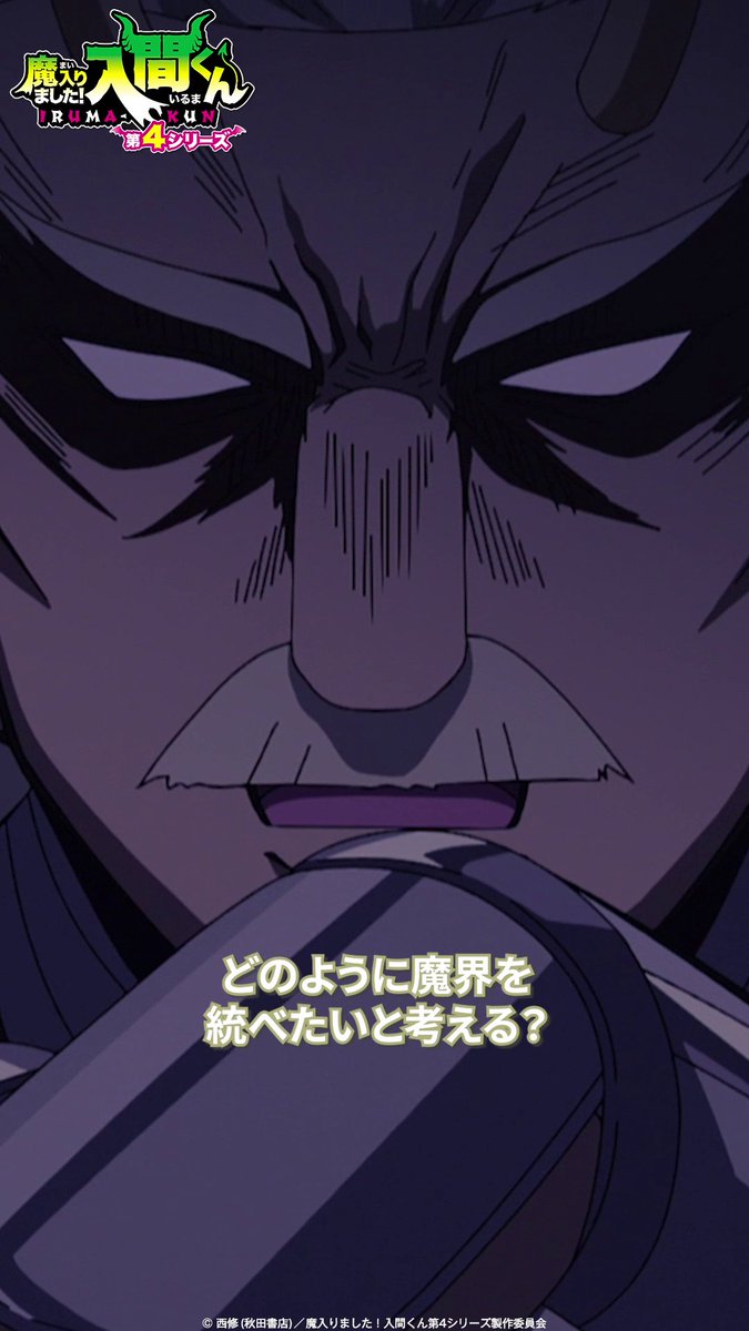 「魔王となった暁には」 🦇第18話🦇 「若葉には大いなる糧を／こもれびまたいで」 各種配信サービスで配信中▼ #入間くん