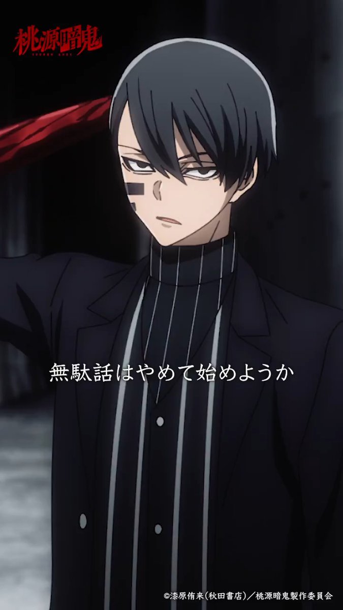 👹 #桃源暗鬼 第二十一話 🍑 「無駄話はやめて始めようか」 アニメ『桃源暗鬼』PLAYLISTはこちら☟ 💿