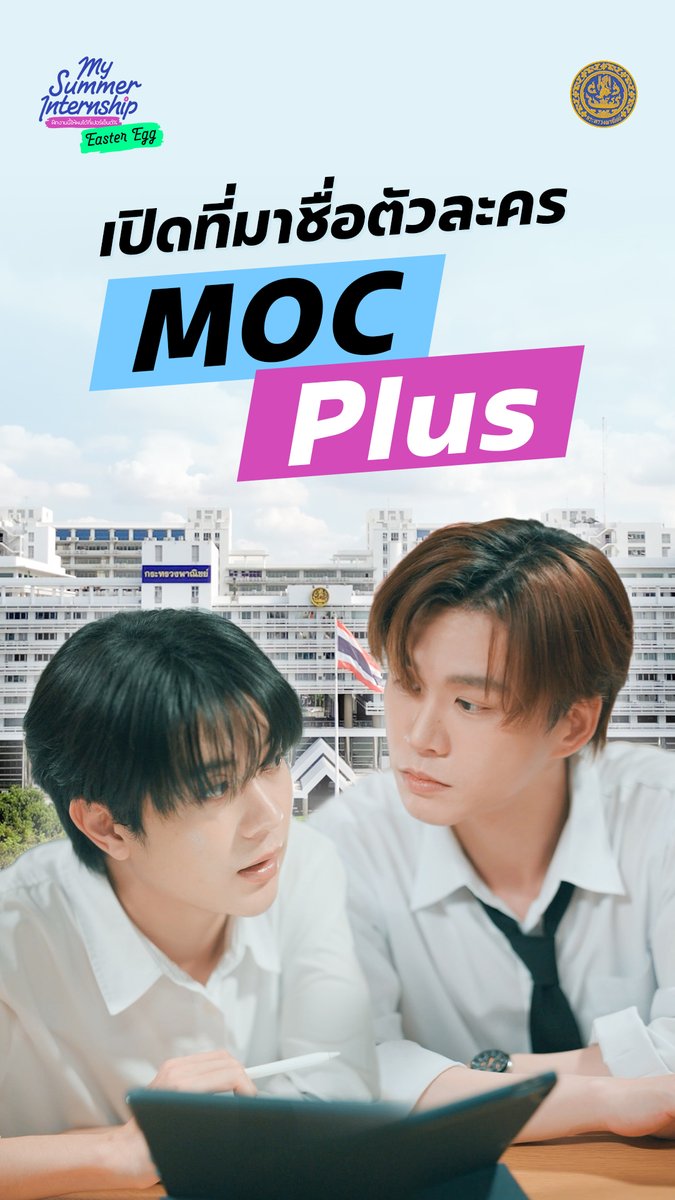 เปิดที่มา ชื่อหมอก-พลัสเตอร์ จากซีรีส์เรื่อง My Summer Internship ฝึกงานนี้ให้ผมได้กี่เปอร์เซ็นต์ . #MySummerInternship #ฝึกงานนี้ให้ผมได้กี่เปอร์เซ็นต์ #กระทรวงพาณิชย์ . #บีเวอร์ต้นหลิว #BeverTonliew 🦫🌱