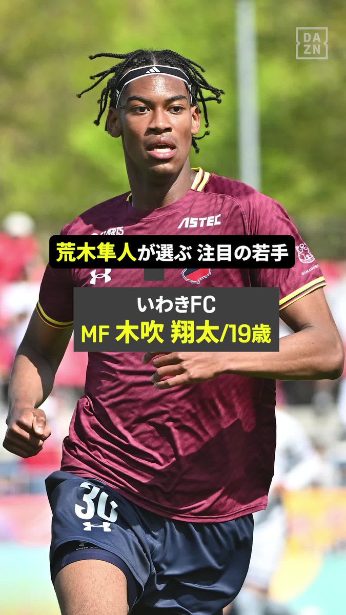 ◤J2開幕まであと5日!!◢ 荒木隼人(広島)が選ぶ、今季注目の若手👀 身長2mを超える期待の逸材! いわきFC 木吹翔太選手のプレー集をお届け🔥 🏆明治安田J2リーグ第1節 🆚 いわき×今治 📅8/9(日)18:00 📱DAZNライブ配信 #Jリーグ #だったらDAZN #Jリーグ新開幕 いわきFC